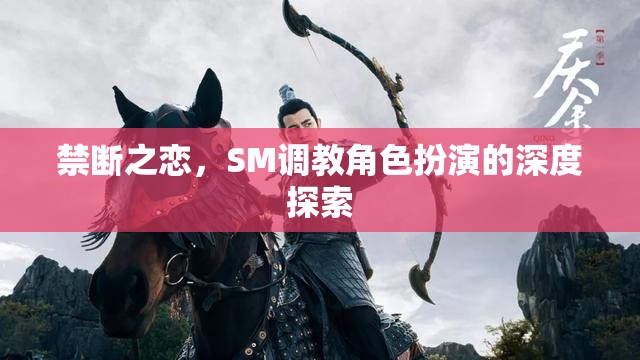 禁斷之戀，探索SM調(diào)教角色扮演的深度