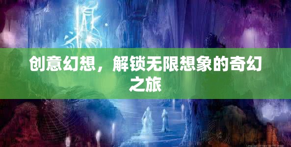 創(chuàng)意幻想，解鎖無(wú)限想象的奇幻之旅