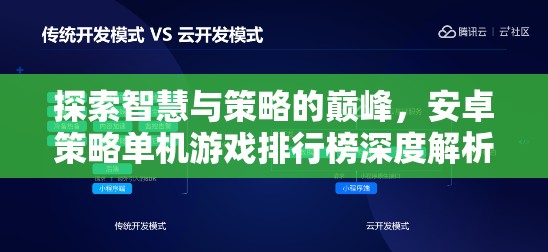 安卓策略單機游戲排行榜，探索智慧與策略的巔峰