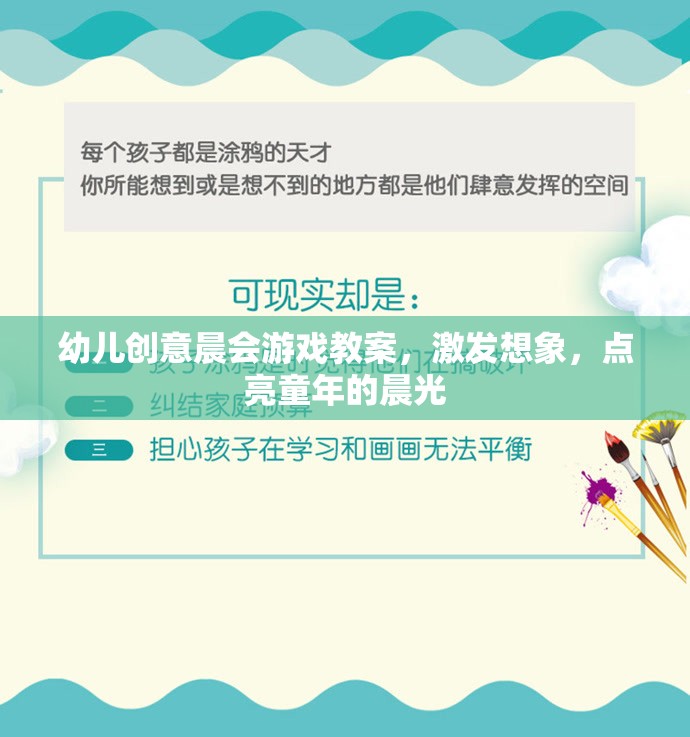 晨光啟智，幼兒創(chuàng)意晨會游戲教案，點亮孩子的想象力