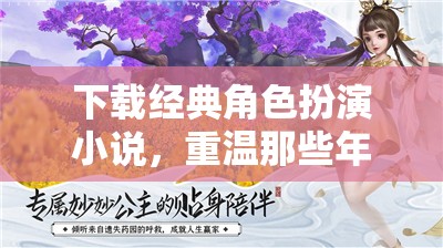 重溫經(jīng)典，下載角色扮演小說，開啟難忘冒險之旅