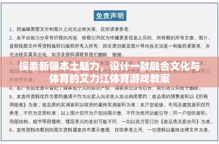 探索新疆本土魅力，設(shè)計(jì)一款融合文化與體育的艾力江體育游戲教案