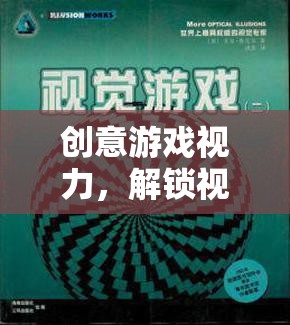 創(chuàng)意游戲視力，解鎖視覺與思維的無限潛能