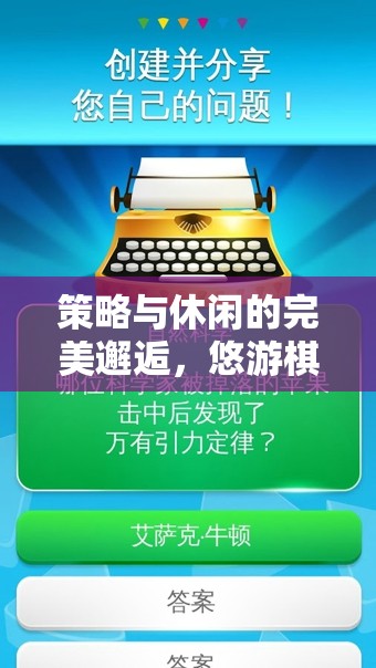 智慧與休閑的交融，悠游棋盤——你的策略小憩站