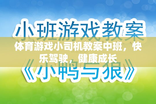 快樂(lè)駕駛，健康成長(zhǎng)——中班體育游戲小司機(jī)教案