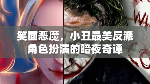 暗夜奇譚，笑面惡魔與小丑的絕美反派演繹