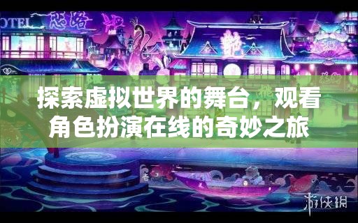 虛擬舞臺(tái)上的角色奇旅，探索在線角色扮演的奇妙世界