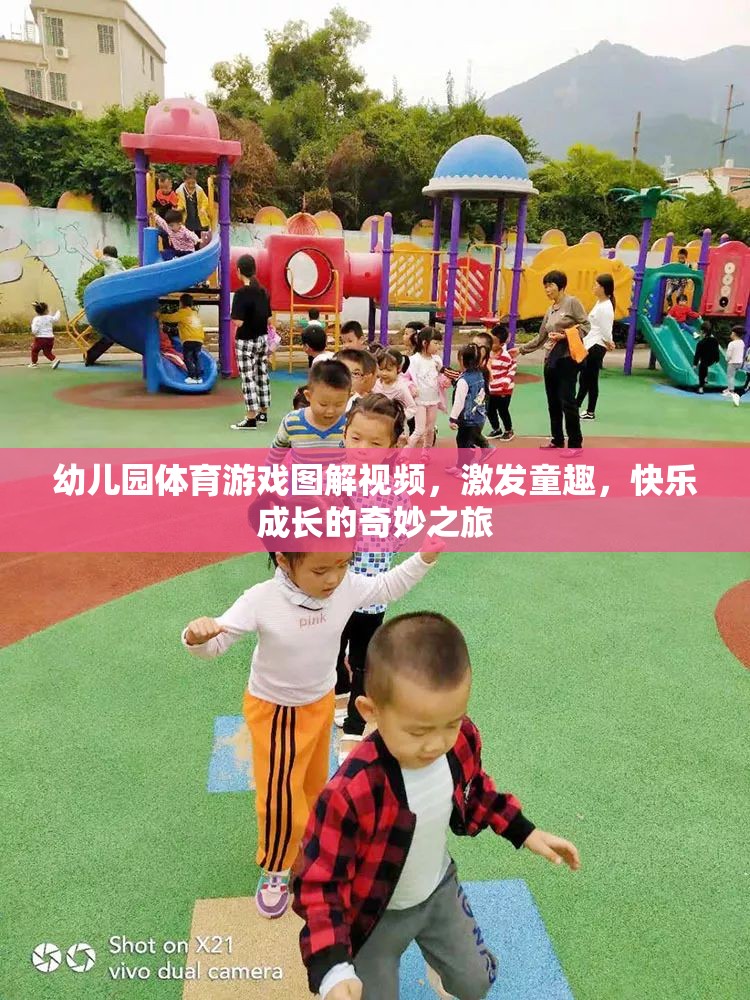 幼兒園體育游戲圖解視頻，開啟童趣與快樂成長的奇妙之旅