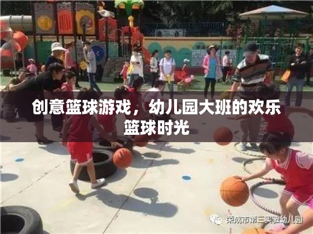 幼兒園大班歡樂籃球時(shí)光，創(chuàng)意籃球游戲點(diǎn)燃孩子運(yùn)動(dòng)激情