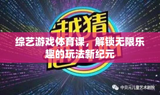 解鎖無限樂趣，綜藝游戲與體育課的創(chuàng)新融合