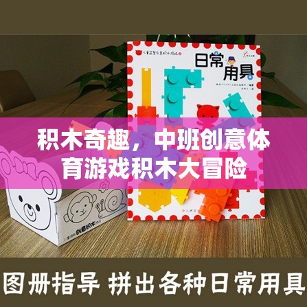 中班創(chuàng)意體育游戲，積木大冒險