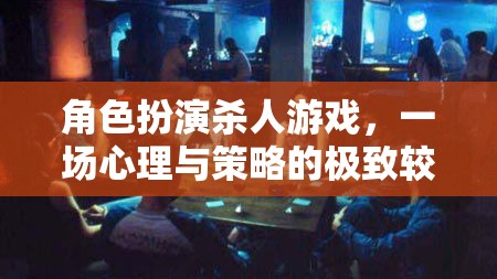 心理與策略的巔峰對(duì)決，角色扮演殺人游戲