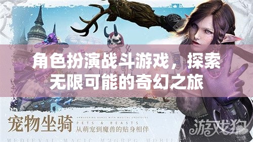 角色扮演戰(zhàn)斗游戲，探索無(wú)限可能的奇幻之旅