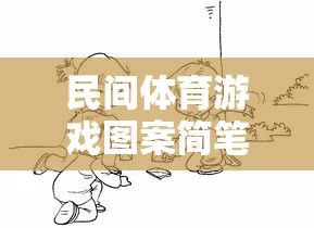 民間體育游戲圖案簡筆畫，傳承與創(chuàng)新的趣味畫卷