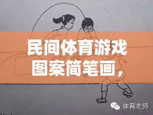 民間體育游戲圖案簡筆畫，傳承與創(chuàng)新的趣味畫卷