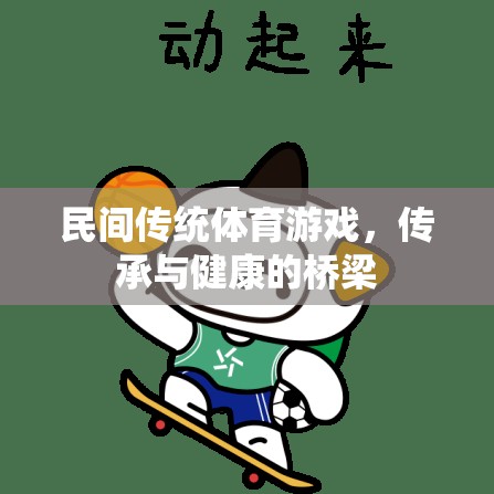 民間傳統(tǒng)體育游戲，傳承與健康的橋梁