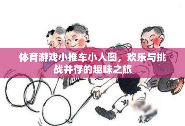 歡樂挑戰(zhàn)，體育游戲小推車小人圖之旅