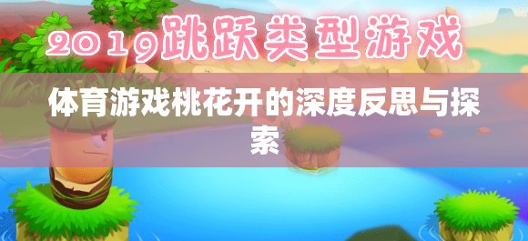 體育游戲桃花開(kāi)的深度反思與探索