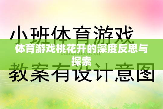 體育游戲桃花開(kāi)的深度反思與探索