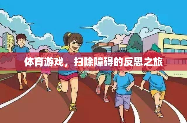 掃除障礙，體育游戲中的反思之旅