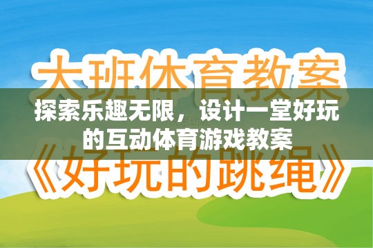 探索樂趣無限，設(shè)計一堂互動體育游戲教案