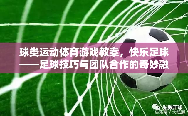 快樂足球，球類運動體育游戲教案中的足球技巧與團隊合作的奇妙融合