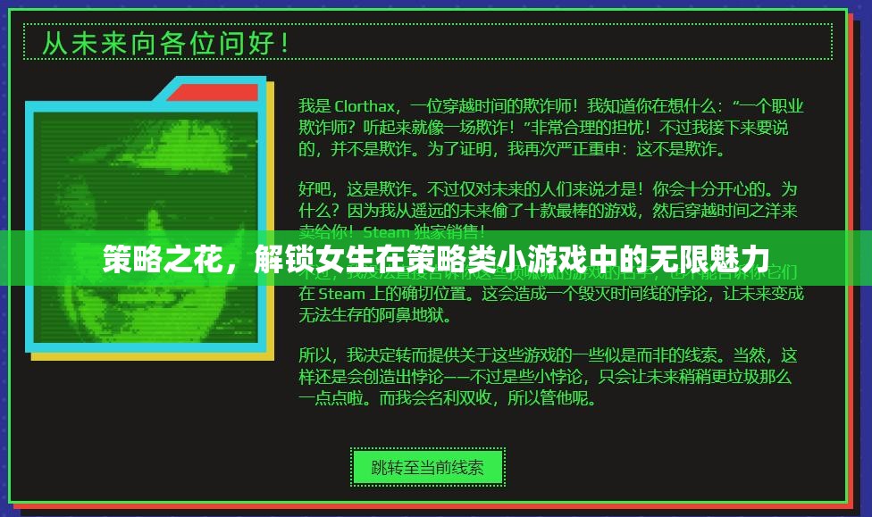 策略之花，解鎖女生在策略類小游戲中的無限魅力