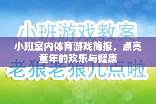 點亮童年，小班室內(nèi)體育游戲簡報，打造歡樂與健康的成長空間