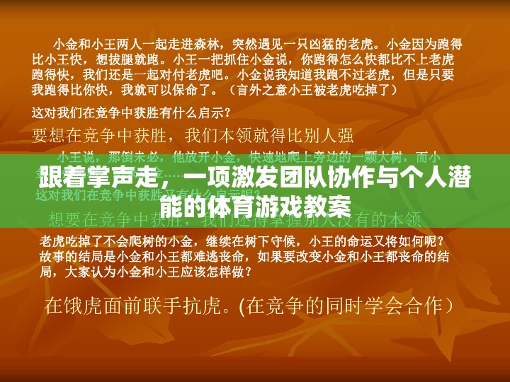 掌聲引領(lǐng)，激發(fā)團(tuán)隊(duì)協(xié)作與個(gè)人潛能的體育游戲教案