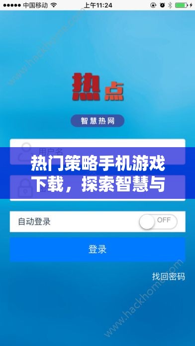 智慧與策略的碰撞，探索熱門策略手機游戲下載