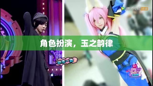 角色扮演，玉之韻律