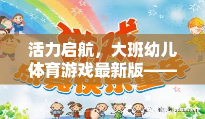 大班幼兒體育游戲新篇章，在玩樂中激發(fā)活力，促進全面發(fā)展