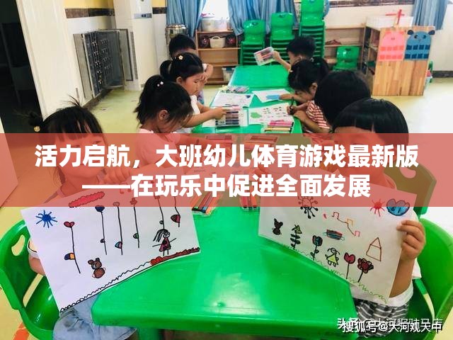 大班幼兒體育游戲新篇章，在玩樂中激發(fā)活力，促進全面發(fā)展