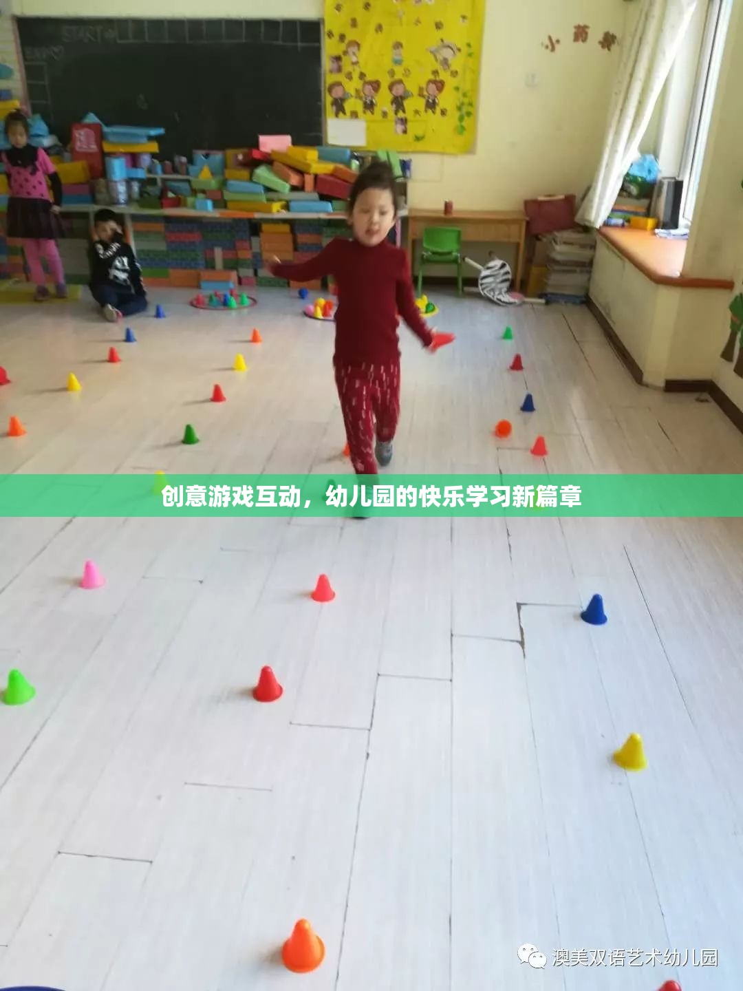 創(chuàng)意游戲互動，開啟幼兒園快樂學(xué)習(xí)新篇章