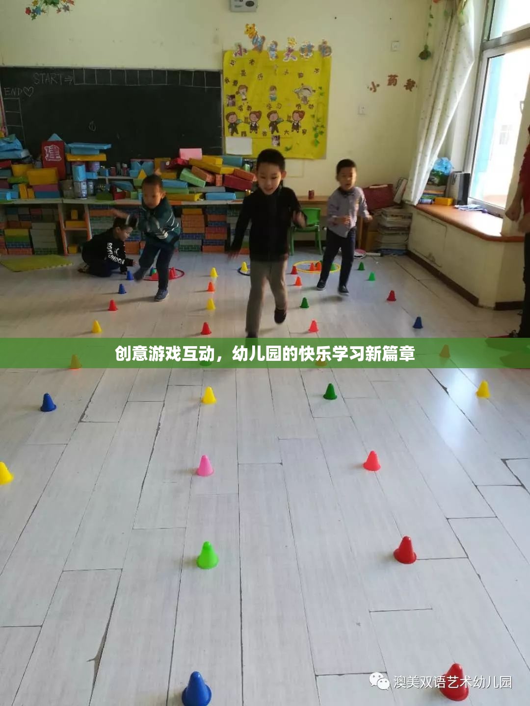 創(chuàng)意游戲互動，開啟幼兒園快樂學(xué)習(xí)新篇章