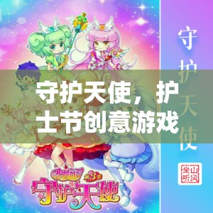 守護(hù)天使，護(hù)士節(jié)創(chuàng)意游戲大賞