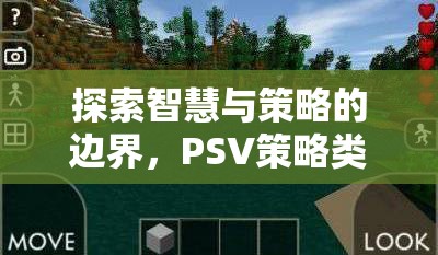 智慧與策略的邊界，PSV策略類(lèi)游戲深度解析