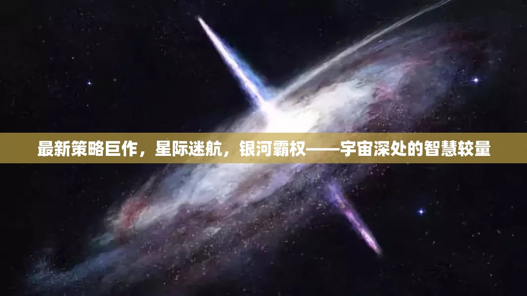 星際迷航，宇宙深處的智慧較量與銀河霸權新策略