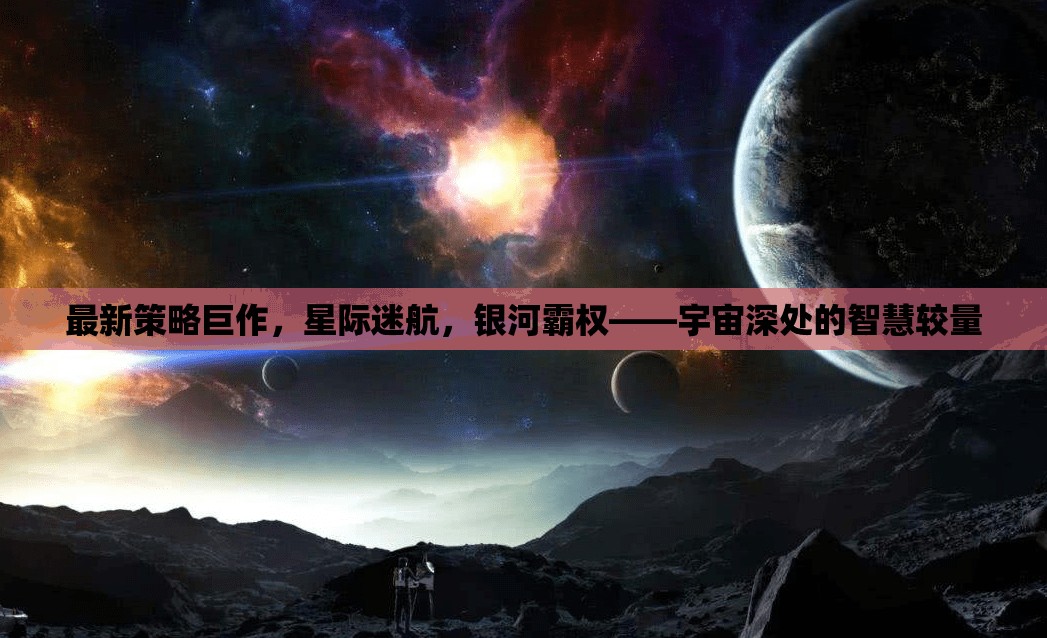 星際迷航，宇宙深處的智慧較量與銀河霸權新策略