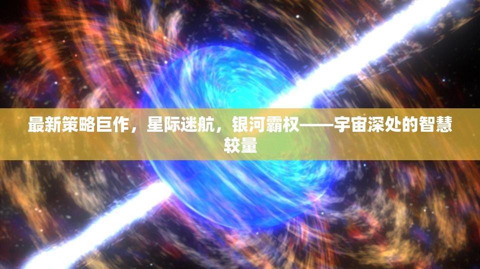 星際迷航，宇宙深處的智慧較量與銀河霸權新策略