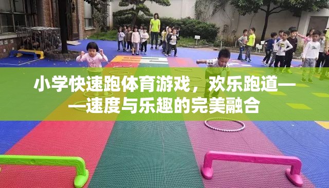 歡樂跑道，小學(xué)快速跑體育游戲中的速度與樂趣完美融合