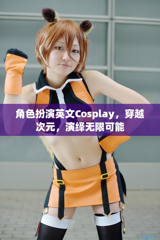 次元穿越，Cosplay演繹無限可能