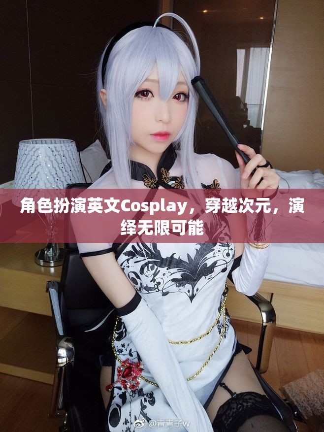 次元穿越，Cosplay演繹無限可能