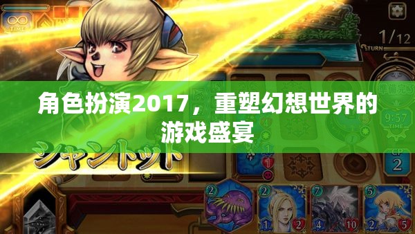 2017角色扮演，重塑幻想世界的游戲盛宴