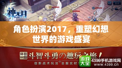 2017角色扮演，重塑幻想世界的游戲盛宴