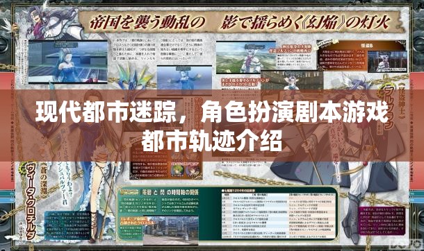 都市迷蹤，現(xiàn)代都市角色扮演劇本游戲軌跡的奇幻之旅