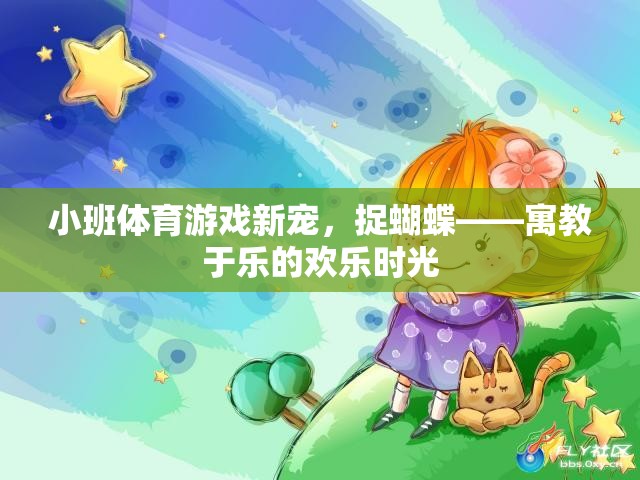 捉蝴蝶，小班體育游戲新寵，寓教于樂的歡樂時光