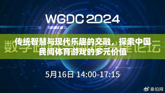 傳統(tǒng)智慧與現(xiàn)代樂趣的交融，探索中國民間體育游戲的多元價(jià)值