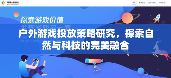 自然與科技的完美融合，戶外游戲投放策略研究