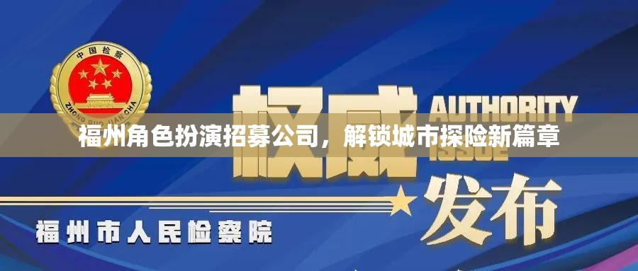 福州角色扮演探險招募，解鎖城市探險新篇章